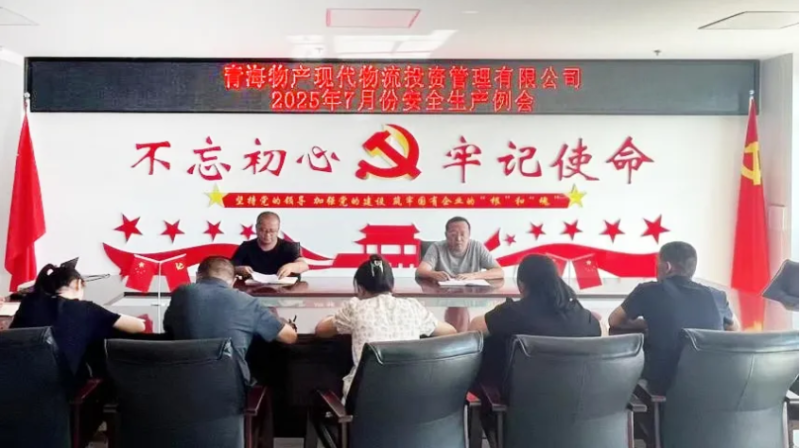 现代物流公司召开2025年7月份清静生产例会