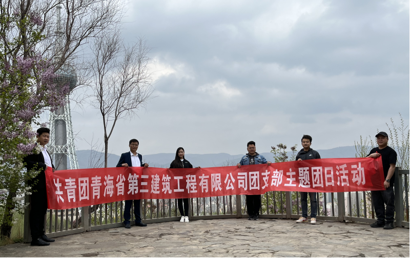 共青团青海省第三修建工程有限公司支部委员会 “珍爱自然资源, 增强环保意识，凝聚青年实力”     主题团日运动