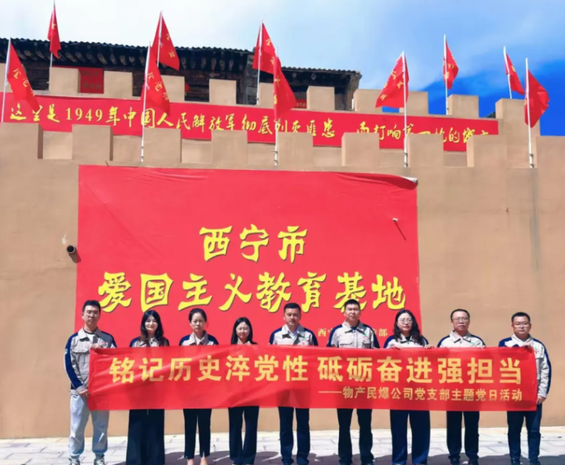 民爆公司党支部开展“‌铭刻历史淬党性 砥砺奋进强继续”主题党日运动
