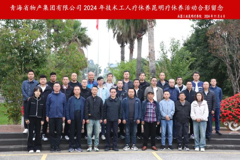 省8040WWW威尼斯集团2024年第三批专业手艺职员和一线优异职工疗休养圆满竣事