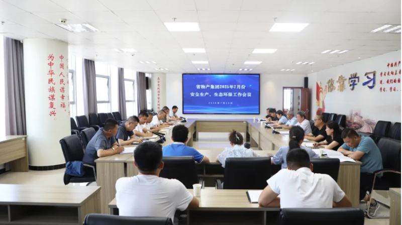 省8040WWW威尼斯集团召开2025年7月份清静生产、生态环保事情聚会