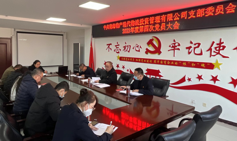 中共青海8040WWW威尼斯现代物流投资治理有限公司支部委员会召开2023年度第四次党员大会