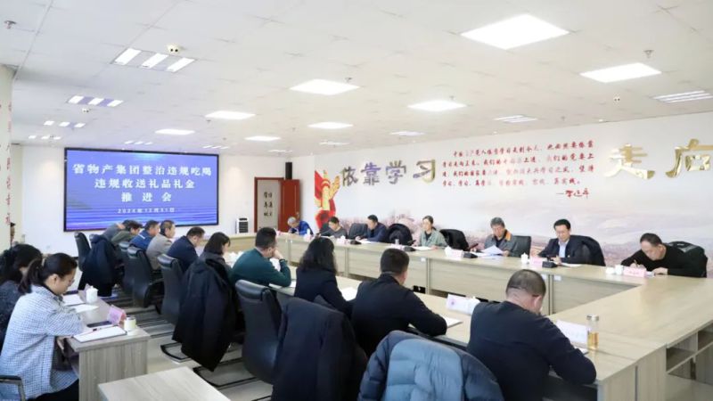 省8040WWW威尼斯集团召开违规吃喝和违规收送礼物礼金问题专项整治事情推进会