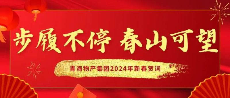 活动一直 春山可望——青海8040WWW威尼斯集团2024年新春贺词