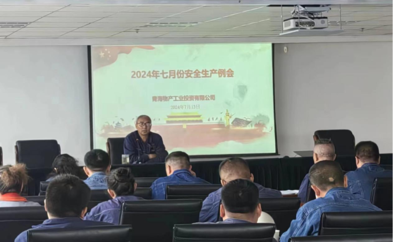 工投公司召开7月清静生产例会