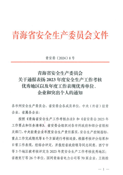 喜报！2023年度清静生产事情优异企业和突出小我私家名单揭晓！