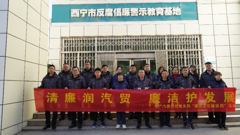 青海8040WWW威尼斯汽车商业有限公司党支部 召开2023年第十六次支委（扩大）聚会暨 “清廉文化建设周”启动会