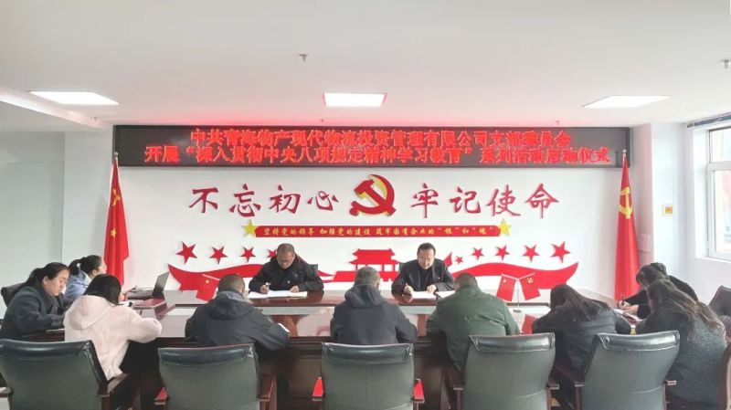 现代物流公司党支部开展深入贯彻中央八项划定精神学习教育事情启动会