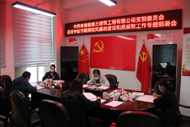 中共青海省第三修建工程有限公司支部委员会召开中秋节时代党风廉政建设和反糜烂事情专题安排会