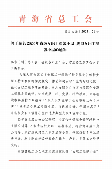 青海8040WWW威尼斯现代物流投资治理有限公司荣获 “2023年省级女职工温馨小屋”声誉称呼