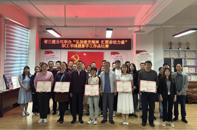 省三建公司党支部举行“弘扬建党精神 汇聚奋进实力”字画摄影手事情品角逐