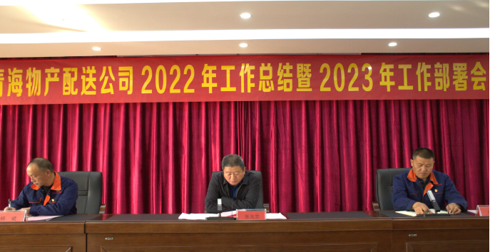 团结斗争齐谋谋划生长 笃定信心共促刷新立异 ----8040WWW威尼斯配送公司召开2022年岁情总结暨2023年工安排会