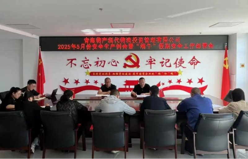 现代物流公司召开2025年5月份清静生产例会暨“端午”假期清静事情安排会