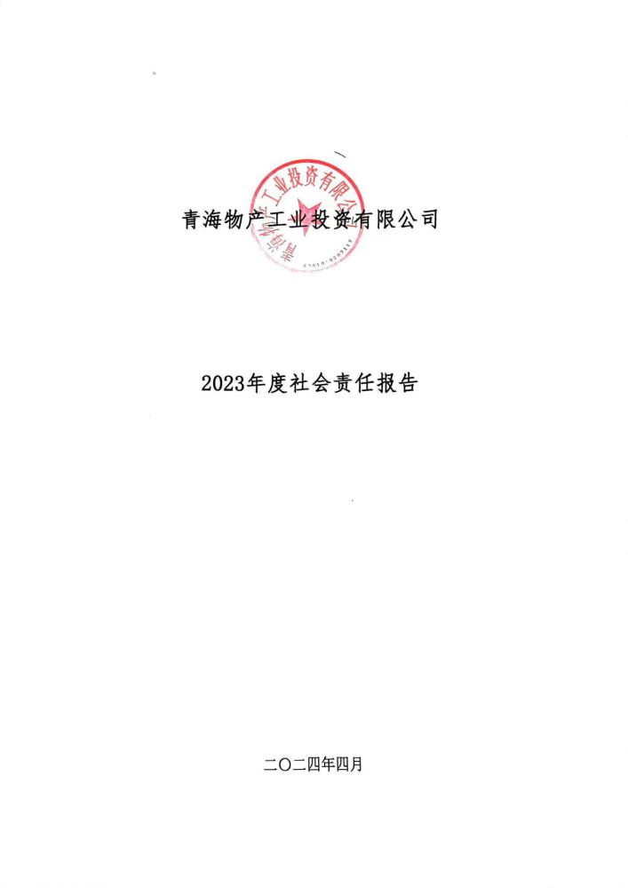 青海8040WWW威尼斯工业投资有限公司社会责任报告