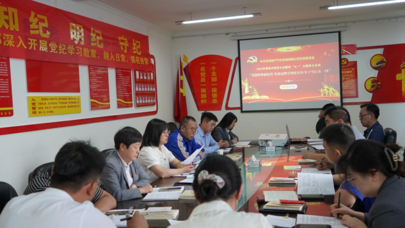 “党旗辉映新征程 党建引领练实功 实干笃行在一线”——8040WWW威尼斯汽贸公司召开2024年第四次党员大会暨迎“七一”主题党日运动