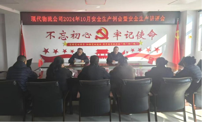 现代物流公司召开2024年10月清静生产例会暨清静生产讲评会