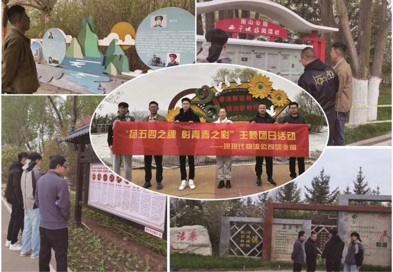 现代物流公司团支部开展“扬五四精神 彰青春之彩”主题团日运动