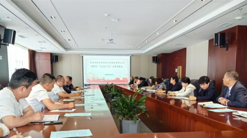 临空公司召开2025年“清静生产月”发动安排会