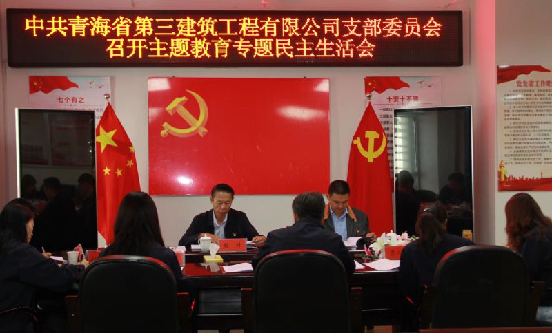 三建公司党支部召开学习贯彻习近平新时代中国特色社会主义头脑主题教育专题民主生涯会
