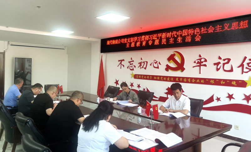 现代物流公司党支部召开学习贯彻习近平新时代中国特色社会主义头脑主题教育专题民主生涯会
