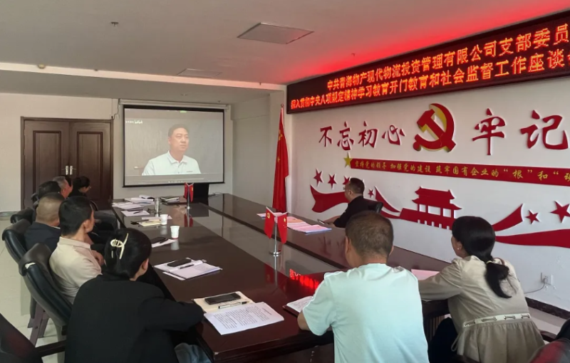 “开门教育”泛论心声 凝心聚力共话生长---现代物流公司党支部召开学习教育社会羁系事情座谈会