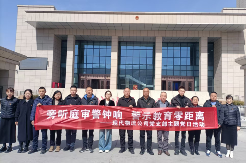 现代物流公司党支部开展“旁听庭审警钟响 警示教育零距离”主题党日运动