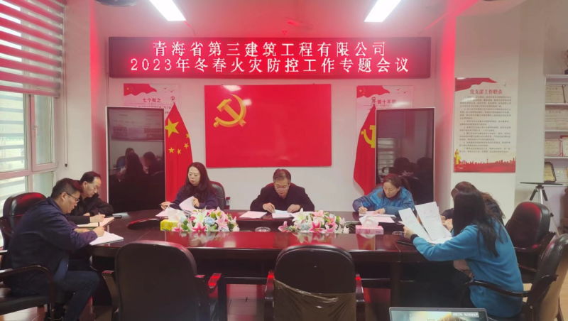 青海省第三修建工程有限公司 召开清静生产事情安排会