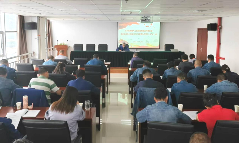 工投公司党委召开理论学习中心组学习2024年第九次学习（扩大）聚会