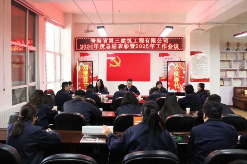凝心聚力营生长，拼搏奋进谱新篇——省三建公司召开2024年度总结表扬暨2025年岁情聚会