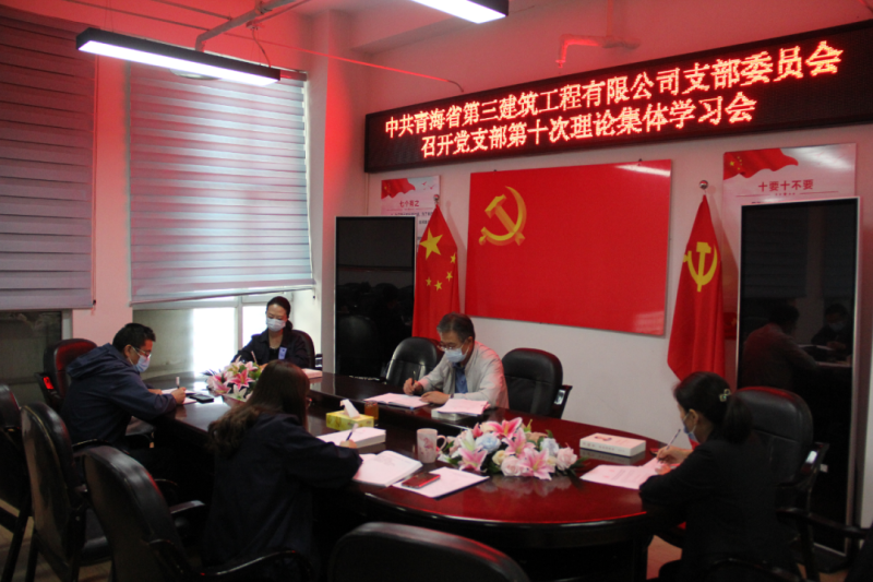 中共青海省第三修建工程有限公司支部委员会召开党支部第十次理论整体学习会