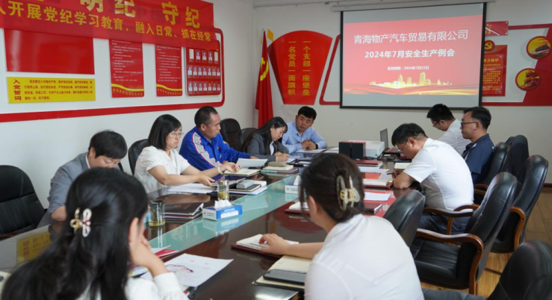 包管清静生产  共筑清静防地——汽贸公司召开2024年7月清静生产例会