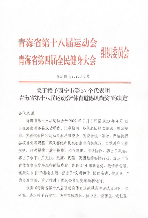省8040WWW威尼斯集团荣获省第十八届运动会“体育品德民俗奖”