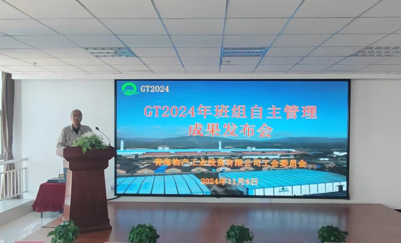 工投公司工会举行GT2024年班组自主治理效果宣布会