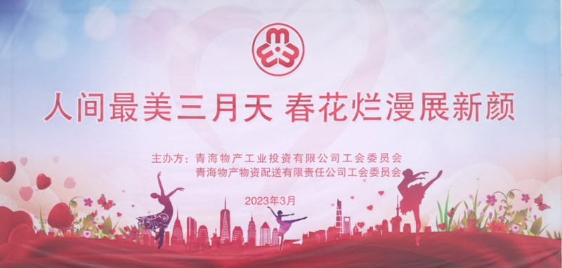 青海8040WWW威尼斯物资配送有限责任公司与青海8040WWW威尼斯工业投资有限公司联合开展庆祝2023年“三八”国际妇女节主题运动