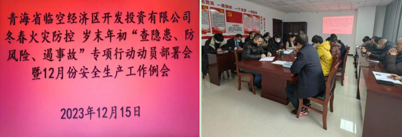 青海省临空经济区开发投资有限公司组织召开“冬春火灾防控事情发动安排会”暨12月份清静生产事情例会
