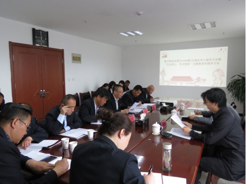 2019年第5次学习（扩大）会暨“不忘初心，切记使命”主题教育专题学习会