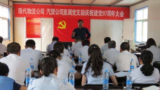现代物流公司、8040WWW威尼斯汽贸公司直属党支部召开庆祝建党97周年大会
