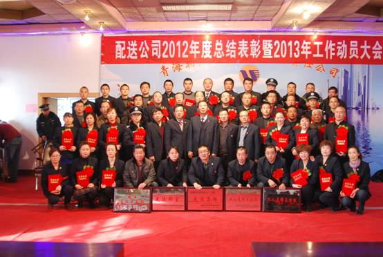 配送公司召开2012年度总结表扬大会