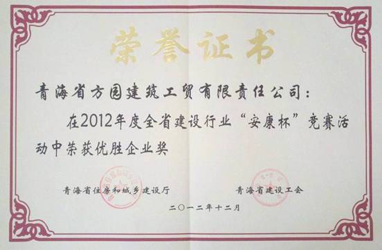 青海方园修建工贸有限责任公司荣获全省建设行业“安康杯”竞赛优胜企业