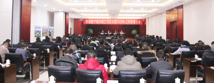 青海8040WWW威尼斯召开2019年岁情总结暨2020年岁情安排大会