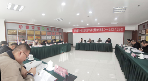 青海省8040WWW威尼斯集团召开一届党委理论学习中心组2020年第二十一次学习（扩大）聚会