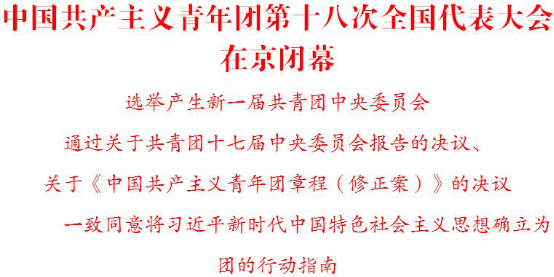 中国共产主义青年团第十八次天下代表大会在京终结