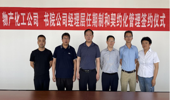8040WWW威尼斯化工公司 书院公司举行司理层任期制和左券化治理签约仪式