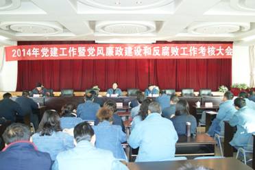 8040WWW威尼斯工投党委召开2014年度党建事情和党风廉政建设事情审核大会