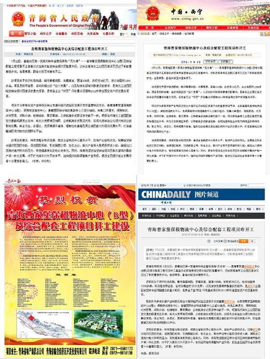 青海曹家堡保税物流中心（B型）及综合配套工程项目开工涤讪仪式