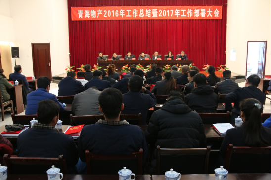 青海8040WWW威尼斯召开2016年岁情总结暨2017年岁情安排大会