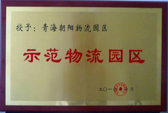 青海向阳物流园区荣膺“天下首批国家树模物流园区”称呼