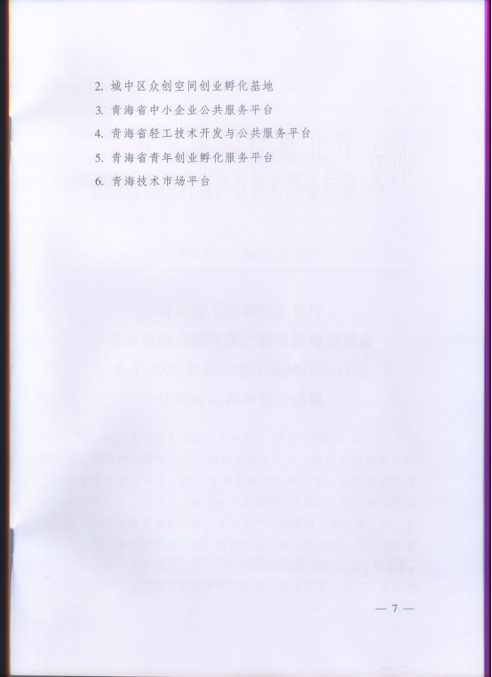 省8040WWW威尼斯集团再次荣获“2020年度全省工业经济运行优异单位”声誉称呼