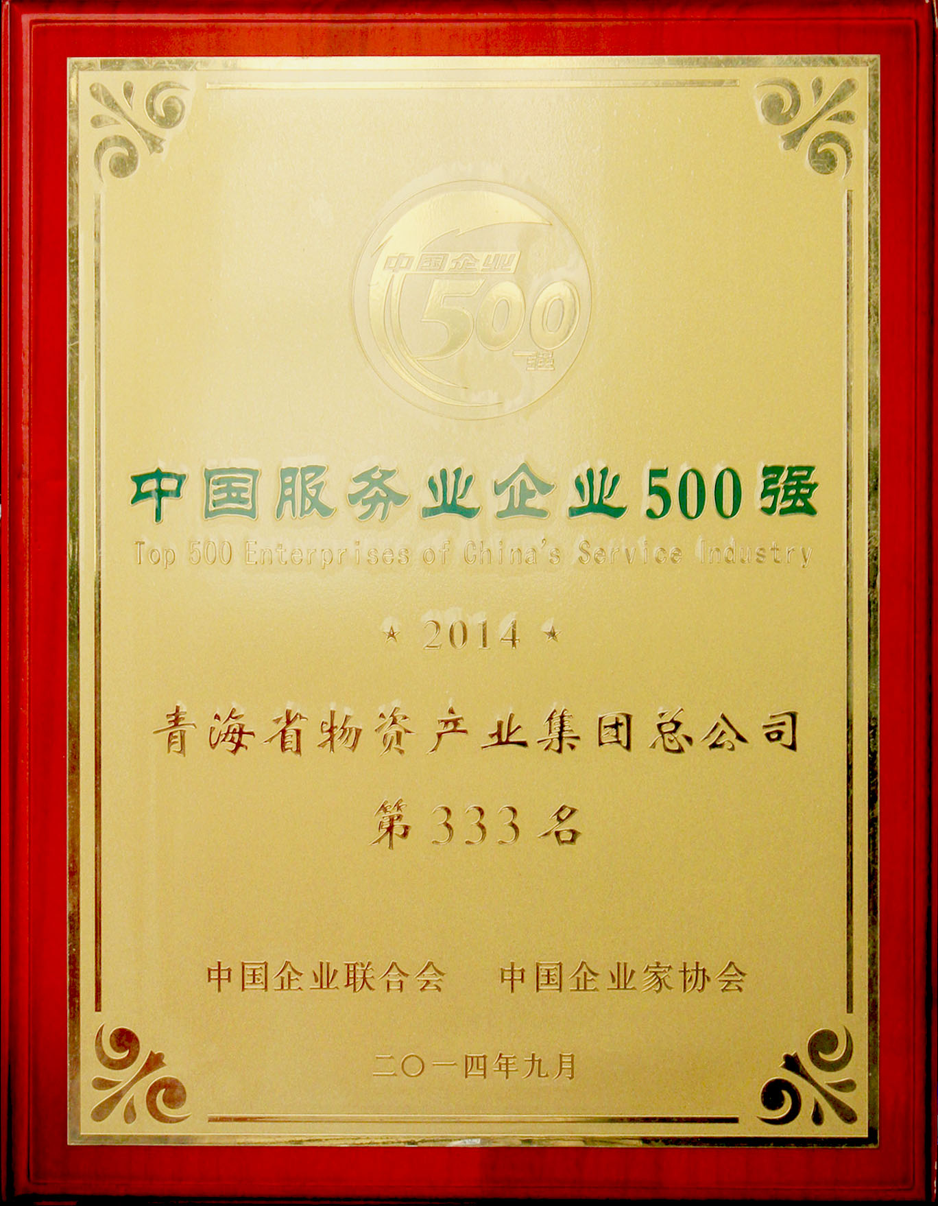 青海8040WWW威尼斯再次荣登“2014年中国效劳业企业500强”