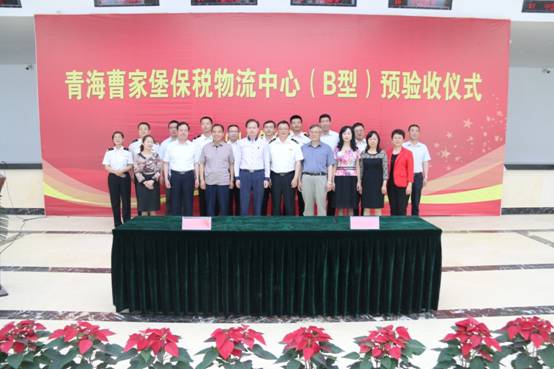 青海曹家堡保税物流中心（B型）顺遂通过预验收